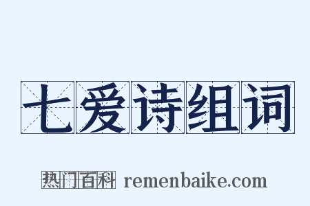 七爱诗组词是什么意思的图片